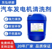 汽車發電機清洗劑