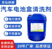 汽車電池盒清洗劑